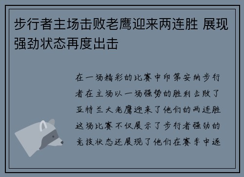 步行者主场击败老鹰迎来两连胜 展现强劲状态再度出击