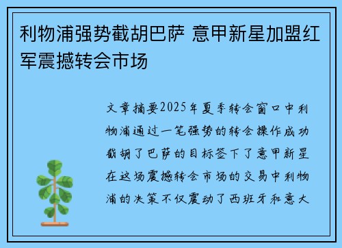 利物浦强势截胡巴萨 意甲新星加盟红军震撼转会市场