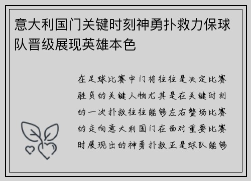 意大利国门关键时刻神勇扑救力保球队晋级展现英雄本色