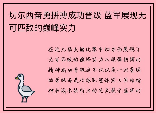 切尔西奋勇拼搏成功晋级 蓝军展现无可匹敌的巅峰实力