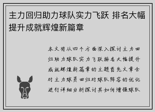 主力回归助力球队实力飞跃 排名大幅提升成就辉煌新篇章