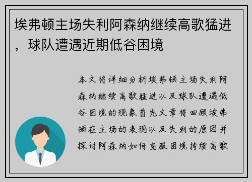 埃弗顿主场失利阿森纳继续高歌猛进，球队遭遇近期低谷困境