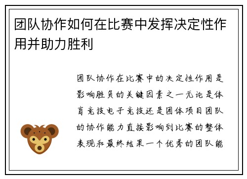团队协作如何在比赛中发挥决定性作用并助力胜利