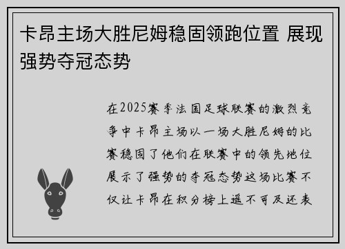 卡昂主场大胜尼姆稳固领跑位置 展现强势夺冠态势