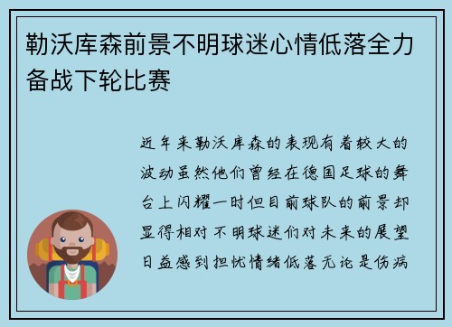 勒沃库森前景不明球迷心情低落全力备战下轮比赛