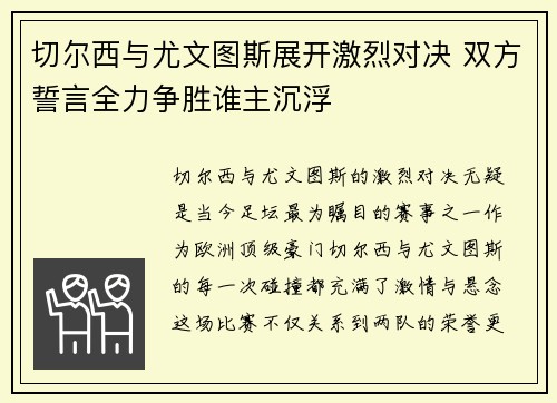 切尔西与尤文图斯展开激烈对决 双方誓言全力争胜谁主沉浮