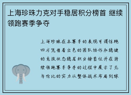 上海珍珠力克对手稳居积分榜首 继续领跑赛季争夺