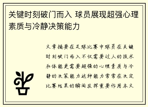 关键时刻破门而入 球员展现超强心理素质与冷静决策能力