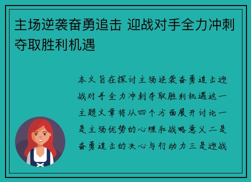 主场逆袭奋勇追击 迎战对手全力冲刺夺取胜利机遇