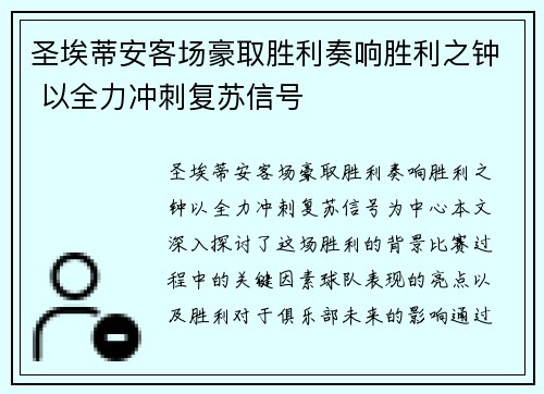 圣埃蒂安客场豪取胜利奏响胜利之钟 以全力冲刺复苏信号