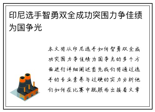 印尼选手智勇双全成功突围力争佳绩为国争光