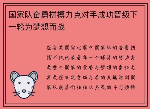 国家队奋勇拼搏力克对手成功晋级下一轮为梦想而战
