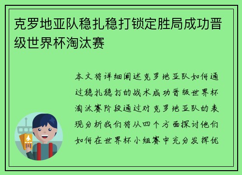 克罗地亚队稳扎稳打锁定胜局成功晋级世界杯淘汰赛