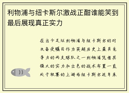 利物浦与纽卡斯尔激战正酣谁能笑到最后展现真正实力
