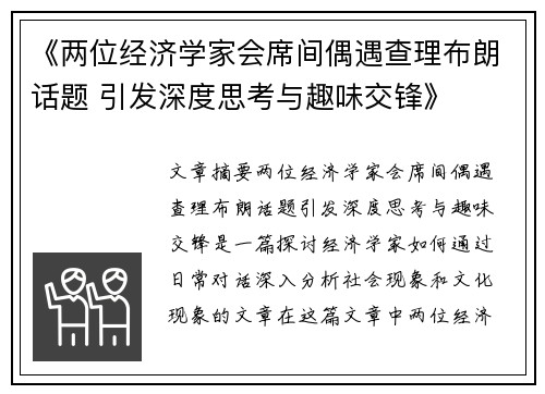 《两位经济学家会席间偶遇查理布朗话题 引发深度思考与趣味交锋》