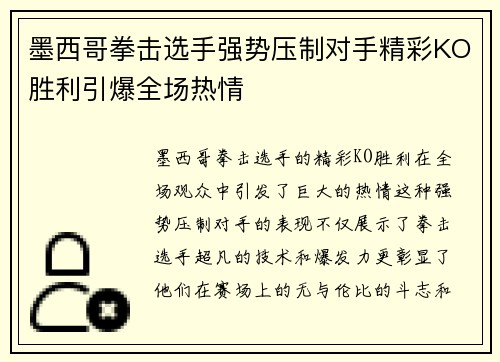 墨西哥拳击选手强势压制对手精彩KO胜利引爆全场热情