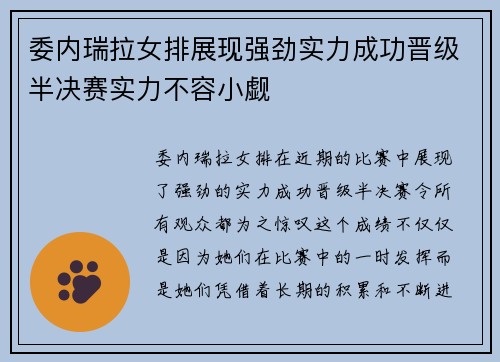 委内瑞拉女排展现强劲实力成功晋级半决赛实力不容小觑