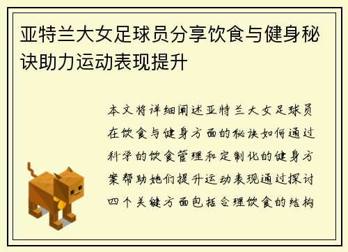 亚特兰大女足球员分享饮食与健身秘诀助力运动表现提升