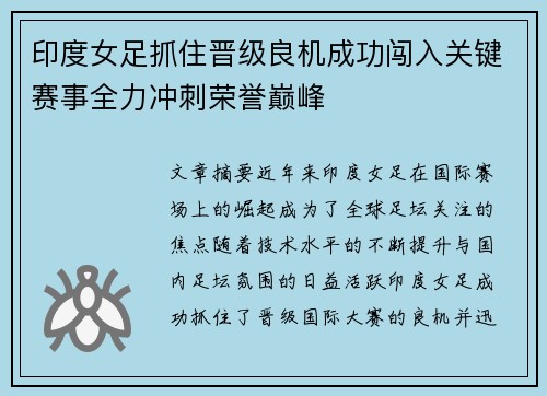 印度女足抓住晋级良机成功闯入关键赛事全力冲刺荣誉巅峰