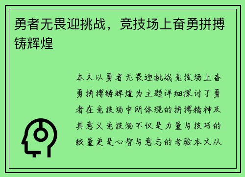 勇者无畏迎挑战，竞技场上奋勇拼搏铸辉煌