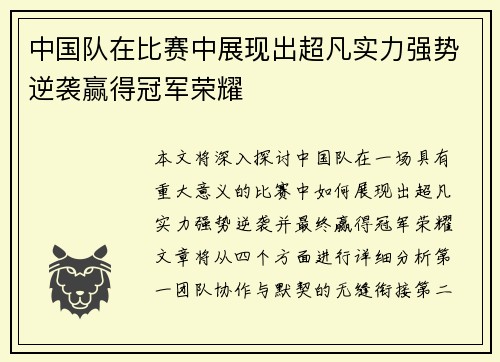 中国队在比赛中展现出超凡实力强势逆袭赢得冠军荣耀