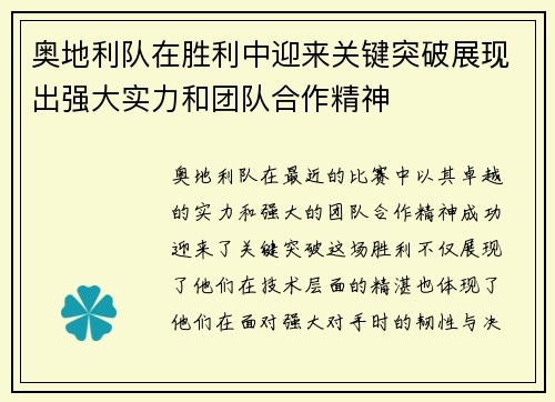 奥地利队在胜利中迎来关键突破展现出强大实力和团队合作精神