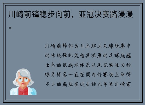川崎前锋稳步向前，亚冠决赛路漫漫。