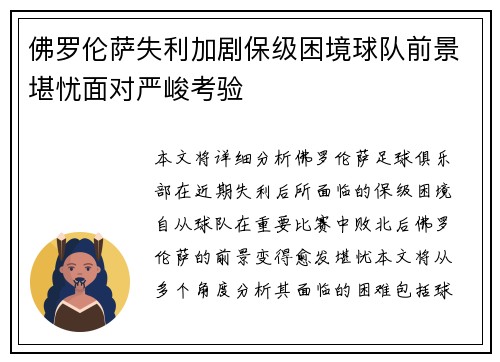 佛罗伦萨失利加剧保级困境球队前景堪忧面对严峻考验