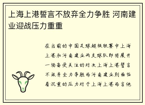 上海上港誓言不放弃全力争胜 河南建业迎战压力重重