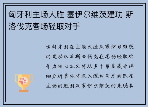 匈牙利主场大胜 塞伊尔维茨建功 斯洛伐克客场轻取对手