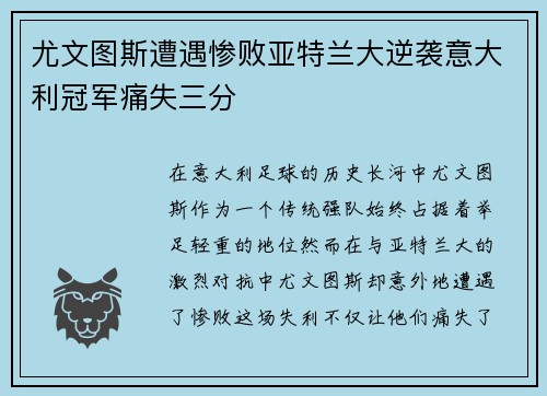 尤文图斯遭遇惨败亚特兰大逆袭意大利冠军痛失三分