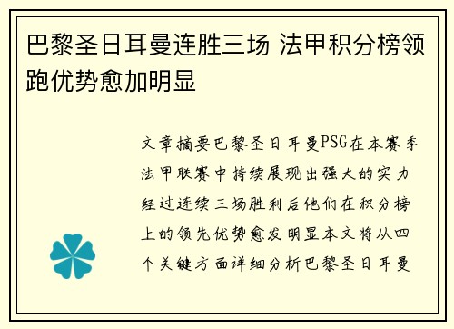 巴黎圣日耳曼连胜三场 法甲积分榜领跑优势愈加明显