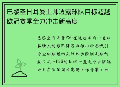 巴黎圣日耳曼主帅透露球队目标超越欧冠赛季全力冲击新高度