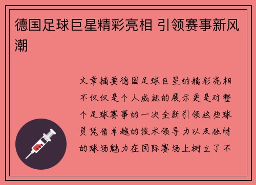 德国足球巨星精彩亮相 引领赛事新风潮