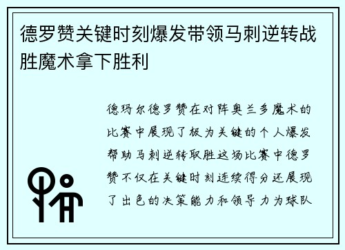 德罗赞关键时刻爆发带领马刺逆转战胜魔术拿下胜利