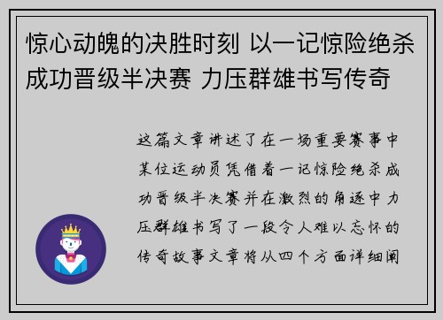 惊心动魄的决胜时刻 以一记惊险绝杀成功晋级半决赛 力压群雄书写传奇
