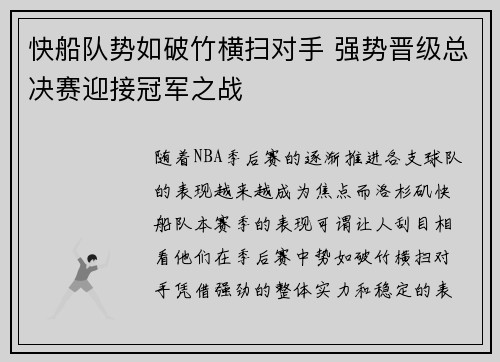 快船队势如破竹横扫对手 强势晋级总决赛迎接冠军之战