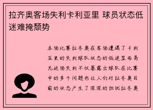 拉齐奥客场失利卡利亚里 球员状态低迷难掩颓势