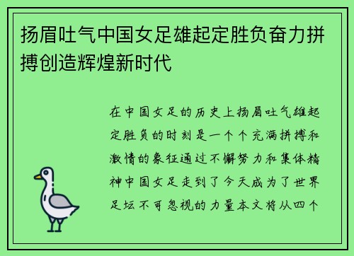 扬眉吐气中国女足雄起定胜负奋力拼搏创造辉煌新时代