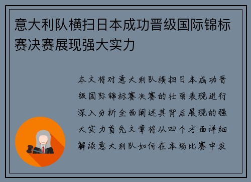 意大利队横扫日本成功晋级国际锦标赛决赛展现强大实力