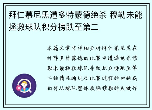 拜仁慕尼黑遭多特蒙德绝杀 穆勒未能拯救球队积分榜跌至第二