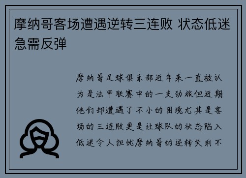 摩纳哥客场遭遇逆转三连败 状态低迷急需反弹