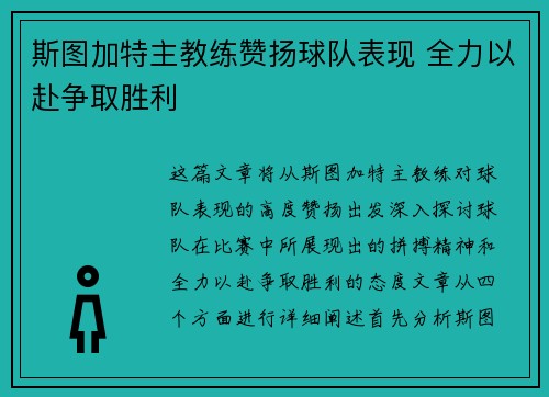 斯图加特主教练赞扬球队表现 全力以赴争取胜利