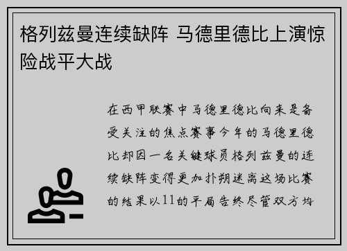格列兹曼连续缺阵 马德里德比上演惊险战平大战