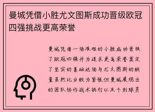 曼城凭借小胜尤文图斯成功晋级欧冠四强挑战更高荣誉