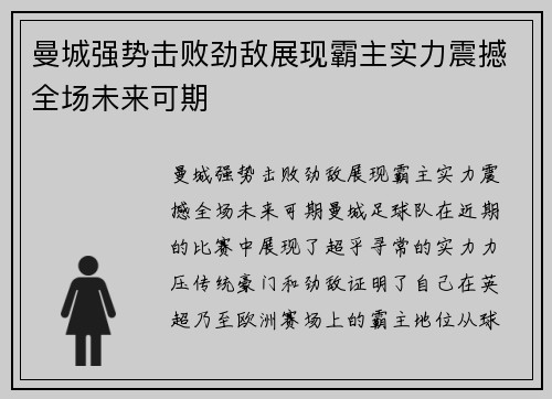 曼城强势击败劲敌展现霸主实力震撼全场未来可期
