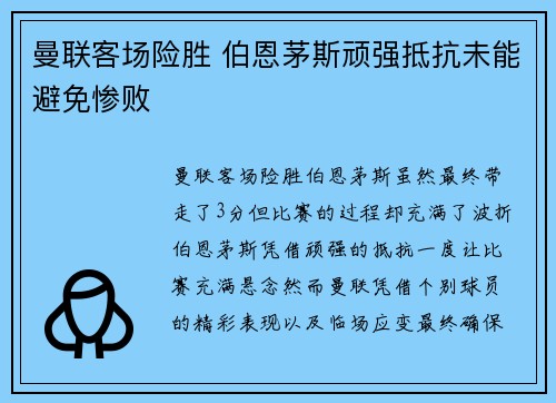 曼联客场险胜 伯恩茅斯顽强抵抗未能避免惨败
