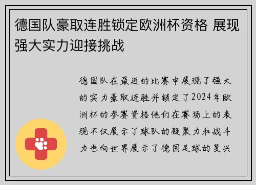 德国队豪取连胜锁定欧洲杯资格 展现强大实力迎接挑战