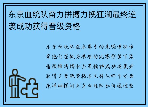 东京血统队奋力拼搏力挽狂澜最终逆袭成功获得晋级资格
