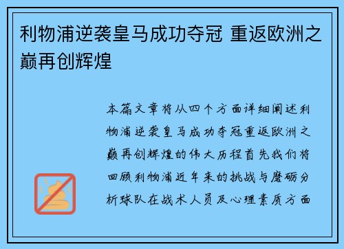 利物浦逆袭皇马成功夺冠 重返欧洲之巅再创辉煌